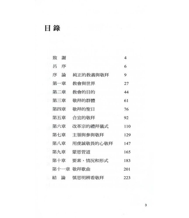 虔誠敬畏：回歸改革宗的敬拜 | With Reverence and Awe: Returning to the Basic of Reformed Worship