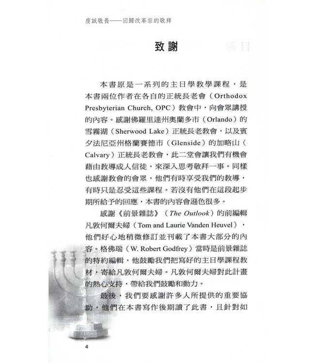 虔誠敬畏：回歸改革宗的敬拜 | With Reverence and Awe: Returning to the Basic of Reformed Worship