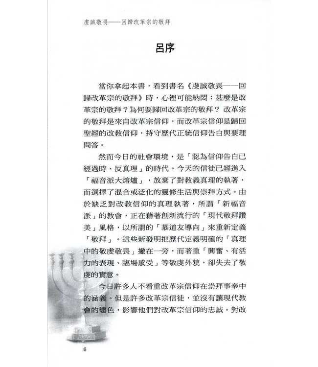 虔誠敬畏：回歸改革宗的敬拜 | With Reverence and Awe: Returning to the Basic of Reformed Worship