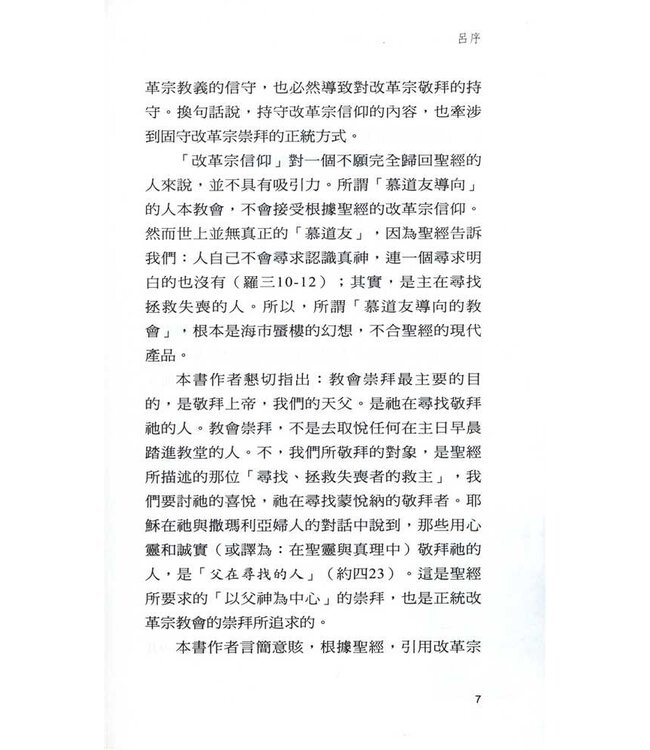 虔誠敬畏：回歸改革宗的敬拜 | With Reverence and Awe: Returning to the Basic of Reformed Worship