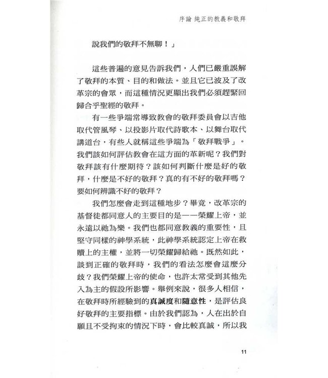 虔誠敬畏：回歸改革宗的敬拜 | With Reverence and Awe: Returning to the Basic of Reformed Worship