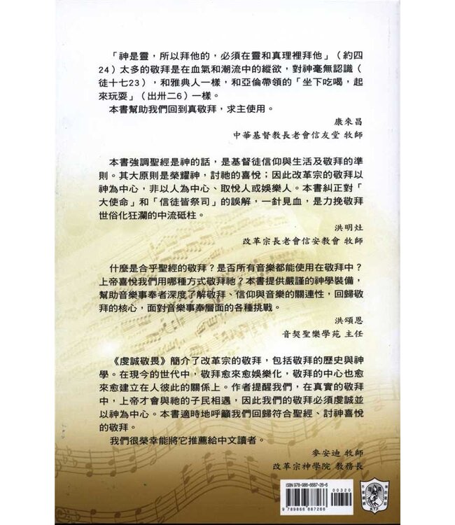 虔誠敬畏：回歸改革宗的敬拜 | With Reverence and Awe: Returning to the Basic of Reformed Worship