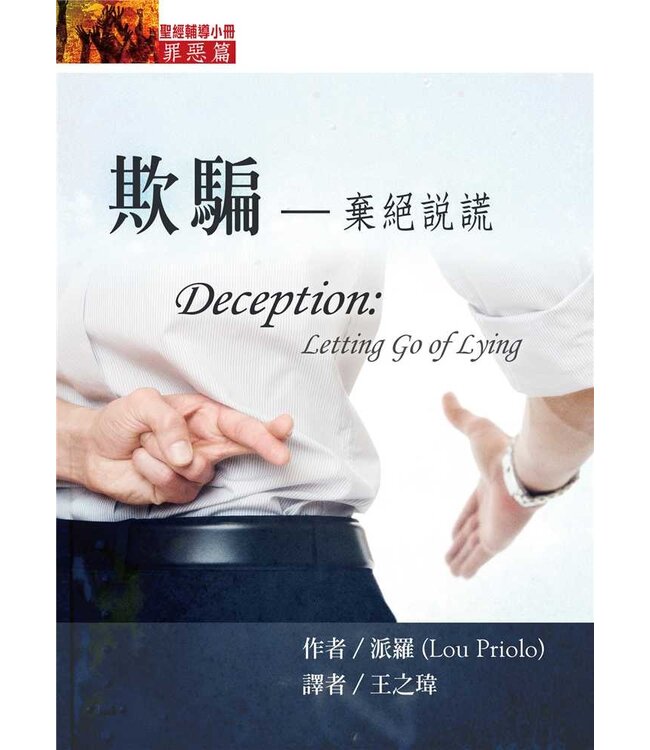 欺騙：棄絕謊言 | Deception: Letting Go of Lying