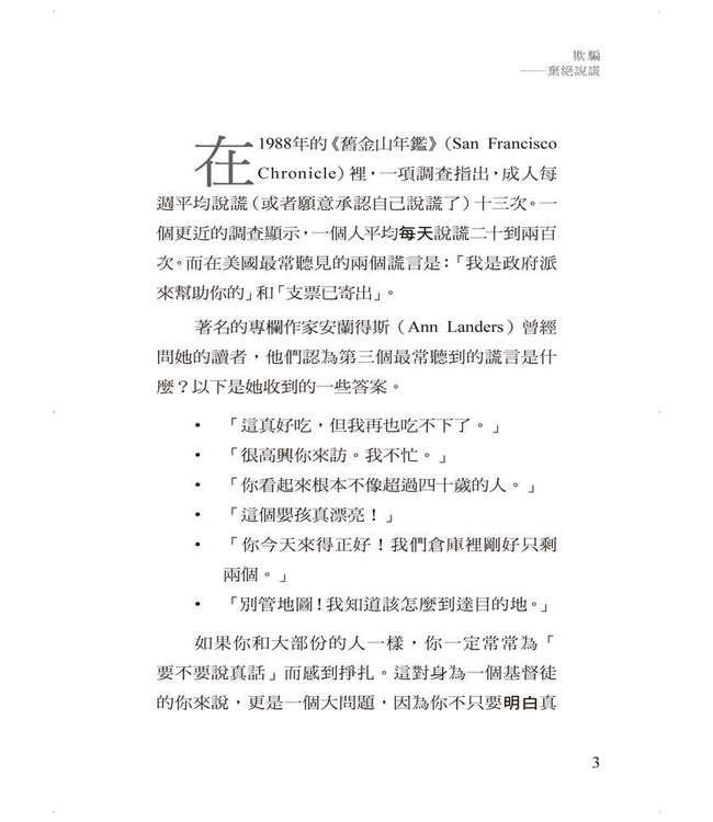 欺騙：棄絕謊言 | Deception: Letting Go of Lying