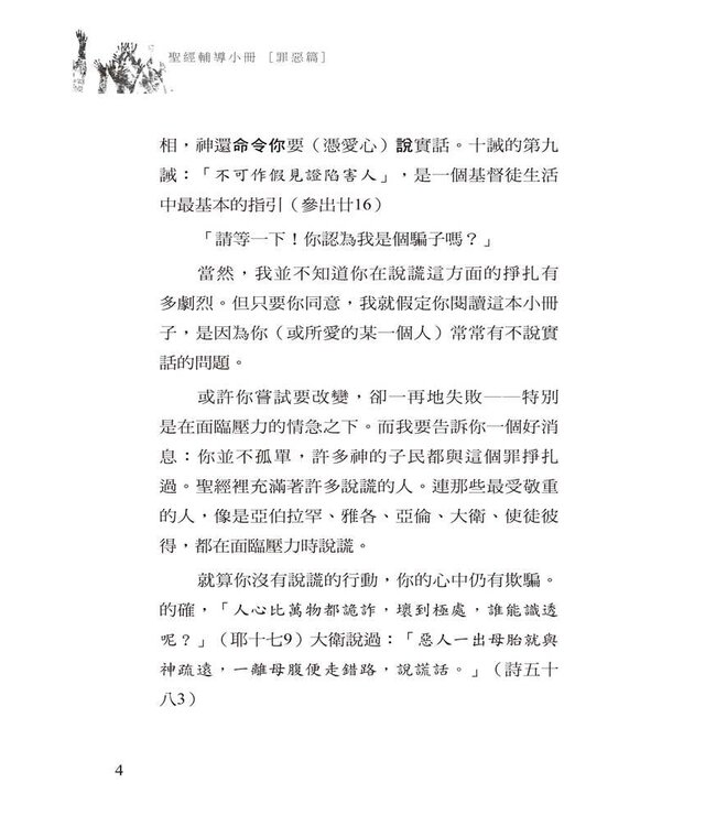 欺騙：棄絕謊言 | Deception: Letting Go of Lying