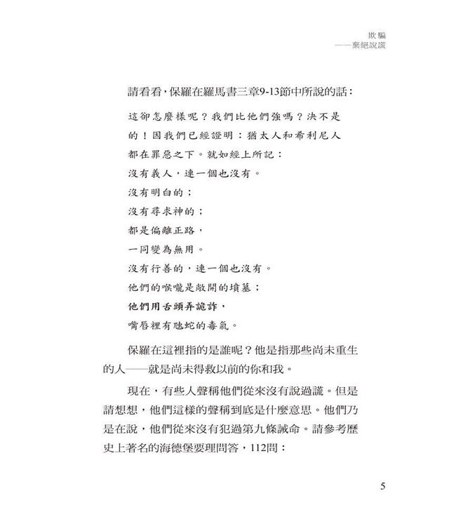 欺騙：棄絕謊言 | Deception: Letting Go of Lying