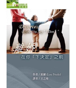 台灣改革宗 Reformation Translation Fellowship Press 離婚：在你「下決定」之前（聖經輔導小冊－家庭篇）