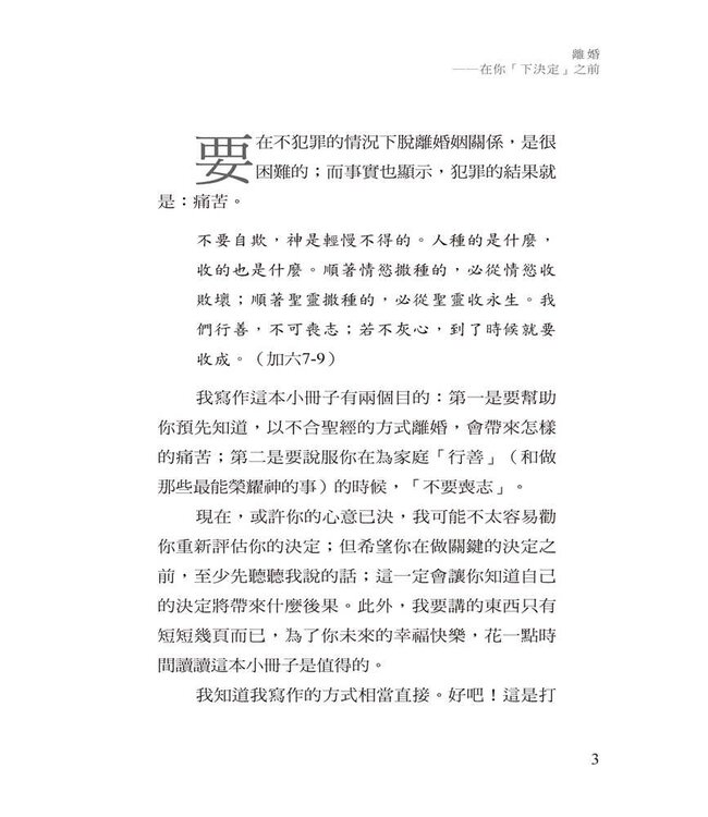 離婚：在你「下決定」之前 | Divorce: Before You Say “ I Don’t ”