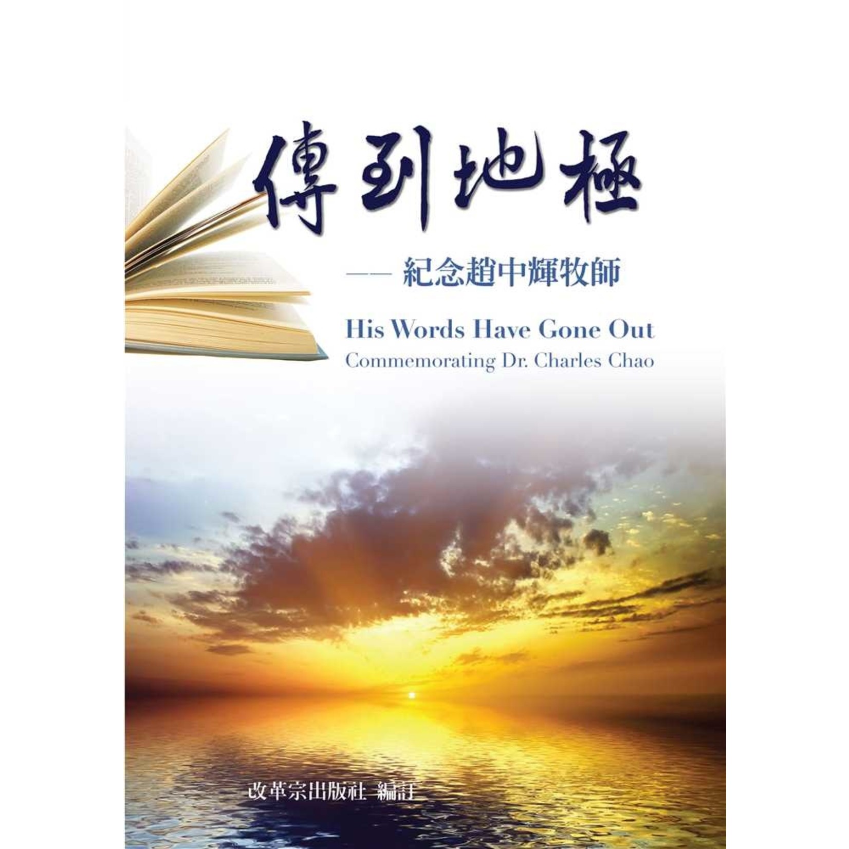 台灣改革宗 Reformation Translation Fellowship Press 傳到地極：紀念趙忠輝牧師