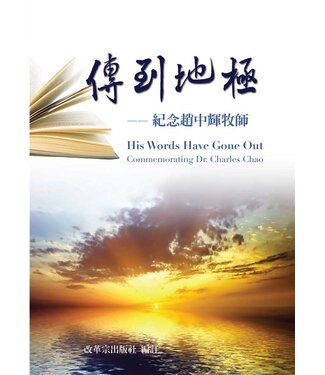 台灣改革宗 Reformation Translation Fellowship Press 傳到地極：紀念趙忠輝牧師