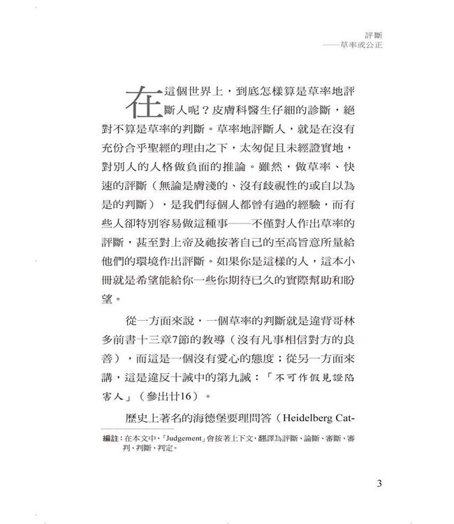 評斷：草率或公正 | Judgments: Rash or Righteous