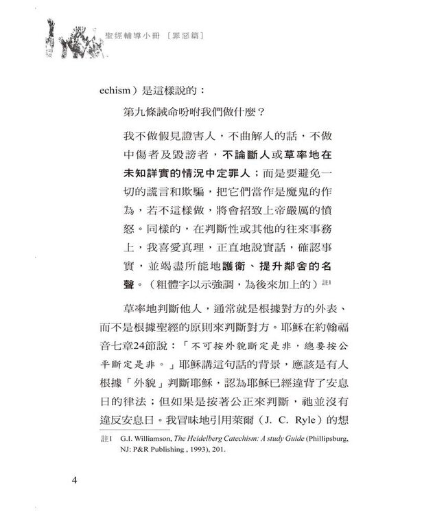 評斷：草率或公正 | Judgments: Rash or Righteous