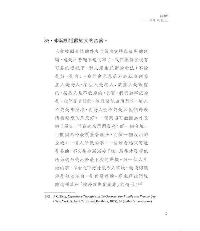 評斷：草率或公正 | Judgments: Rash or Righteous