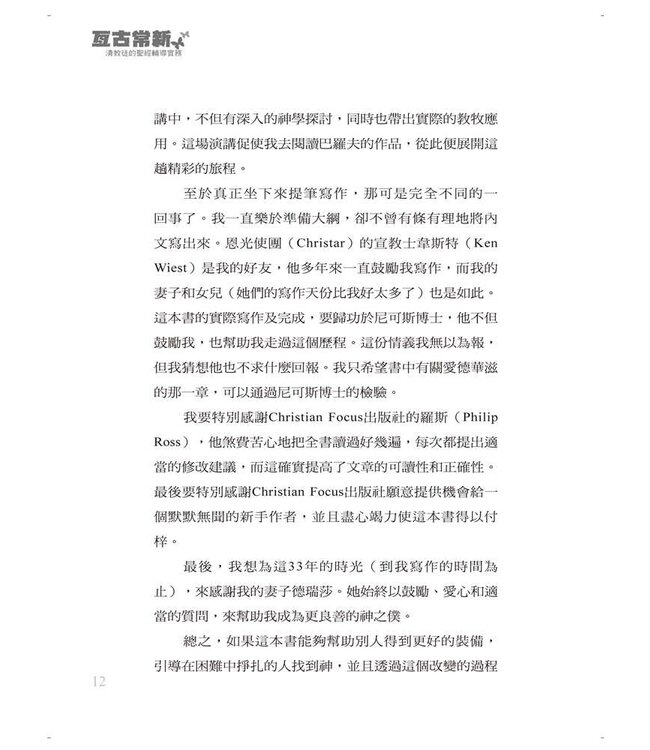 亙古常新：清教徒的聖經輔導實務 | Helpful Truth in Past Places: The Puritan Practice of Biblical Counseling