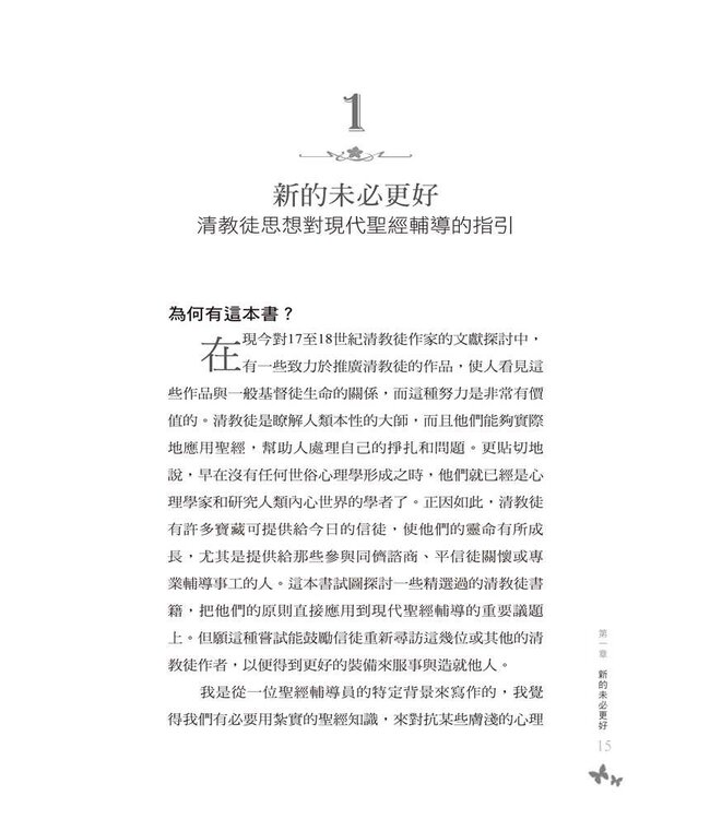 亙古常新：清教徒的聖經輔導實務 | Helpful Truth in Past Places: The Puritan Practice of Biblical Counseling