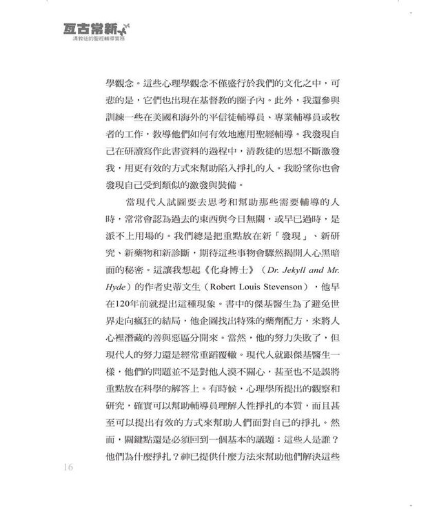 亙古常新：清教徒的聖經輔導實務 | Helpful Truth in Past Places: The Puritan Practice of Biblical Counseling