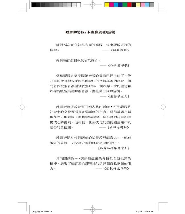 勇守真道：後現代社會中熱愛真理的教會、行銷型教會及新興教會 | The Courage to Be Protestant: Truth-lovers, Marketers, and Emergents in the Postmodern World