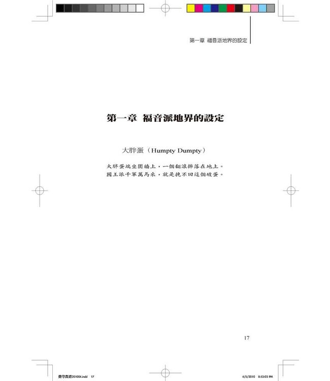 勇守真道：後現代社會中熱愛真理的教會、行銷型教會及新興教會 | The Courage to Be Protestant: Truth-lovers, Marketers, and Emergents in the Postmodern World