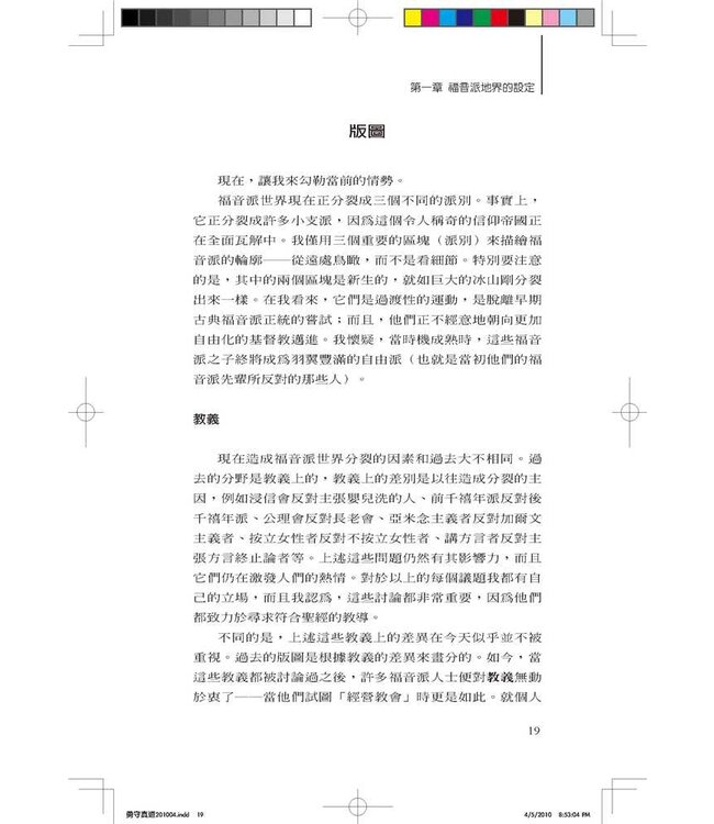 勇守真道：後現代社會中熱愛真理的教會、行銷型教會及新興教會 | The Courage to Be Protestant: Truth-lovers, Marketers, and Emergents in the Postmodern World