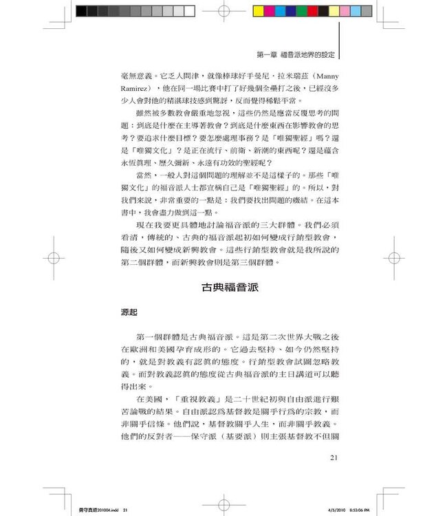 勇守真道：後現代社會中熱愛真理的教會、行銷型教會及新興教會 | The Courage to Be Protestant: Truth-lovers, Marketers, and Emergents in the Postmodern World