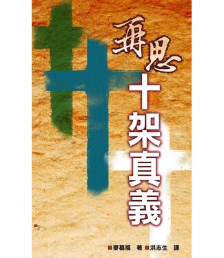 台灣校園書房 Campus Books 再思十架真義（斷版）