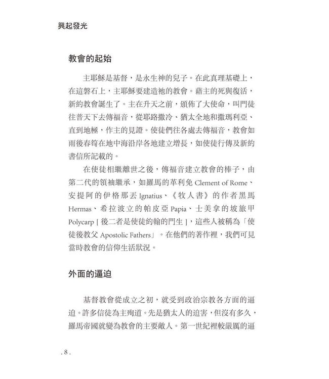 興起發光：二千年教會史