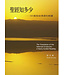 台灣教會公報社 (TW) 聖經知多少：365篇聖經擇譯和解讀