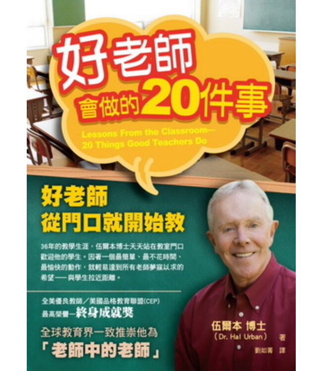好老師會做的20件事 | Lessons From the Classroom—20 Things Good Teachers Do