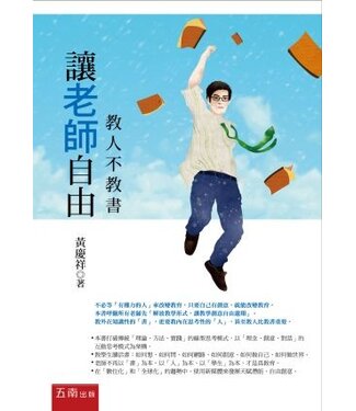 五南 Wu-Nan Book 讓老師自由：教人不教書