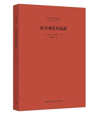 中國社會科學出版社 China Social Science Press 論靈魂及其起源（精裝）（簡體）