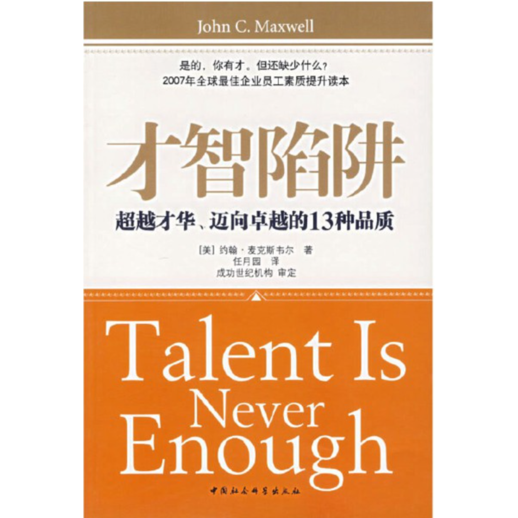中國社會科學出版社 China Social Science Press 才智陷阱：超越才华、迈向卓越的13种品质 | Talent is Never Enough