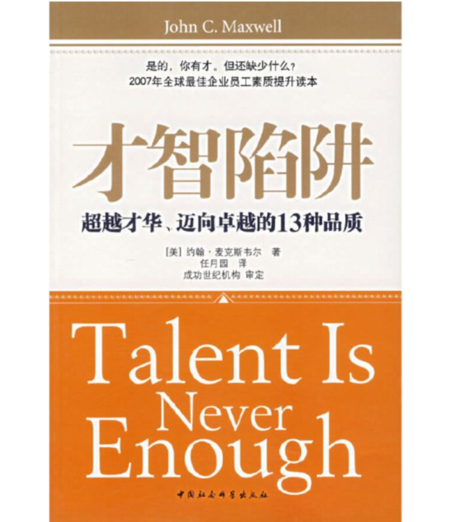 才智陷阱：超越才华、迈向卓越的13种品质 | Talent is Never Enough