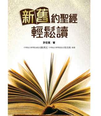 台灣中華福音神學院 China Evangelical Seminary 新舊約聖經輕鬆讀