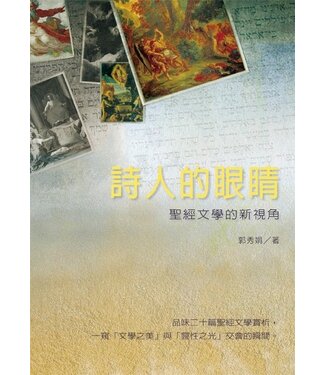 台灣校園書房 Campus Books 詩人的眼睛：聖經文學的新視角