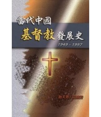 中福出版 (TW) 當代中國基督教發展史：1949-1997（斷版）
