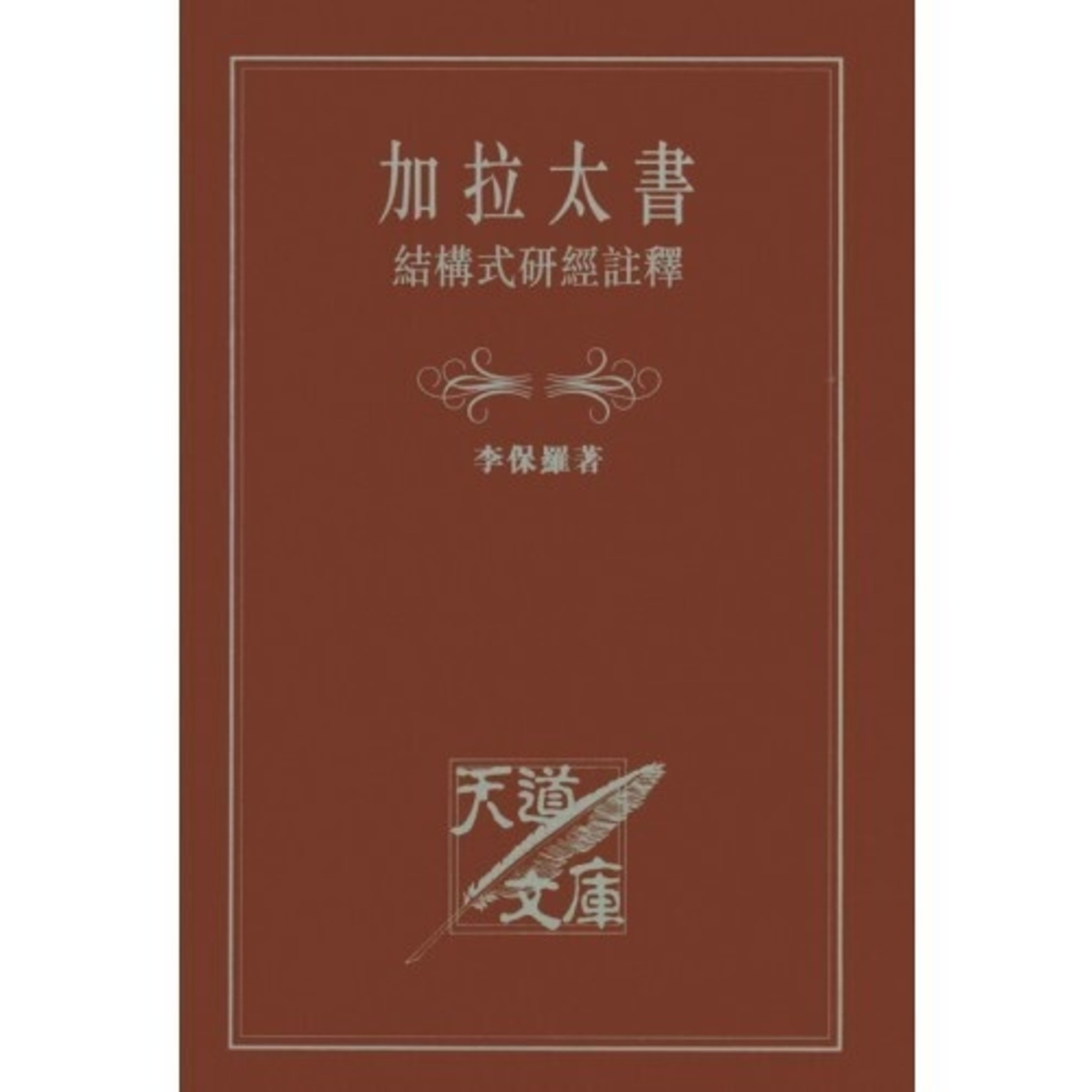 天道書樓 Tien Dao Publishing House 加拉太書結構式研經注釋（斷版）