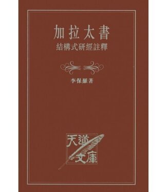 天道書樓 Tien Dao Publishing House 加拉太書結構式研經注釋（斷版）