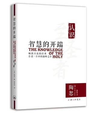 上海三聯書店 SJPC 智慧的開端：認識至聖者（簡體）