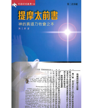 明道社 Ming Dao Press 提摩太前書：神的真道乃牧會之本