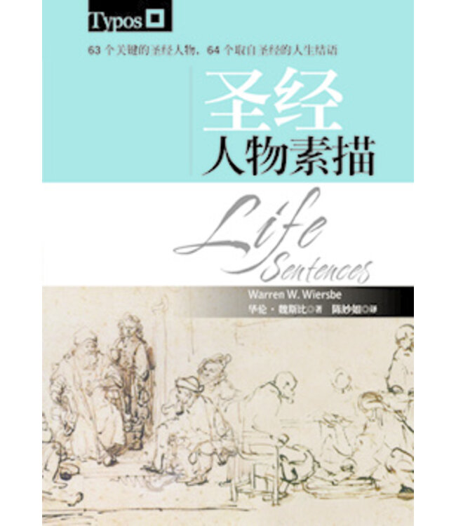 圣经人物素描 | Life Sentences