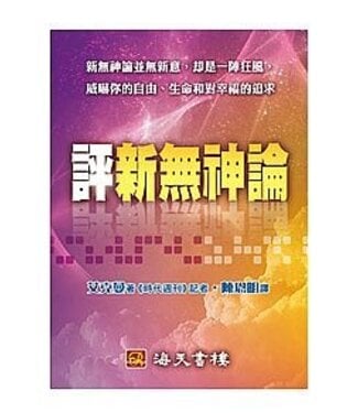 海天書樓 The Rock House Publishers 評新無神論