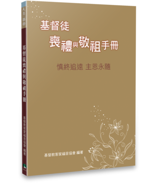 天恩 Grace Publishing House 基督徒喪禮與敬祖手冊