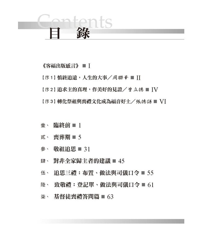 基督徒喪禮與敬祖手冊