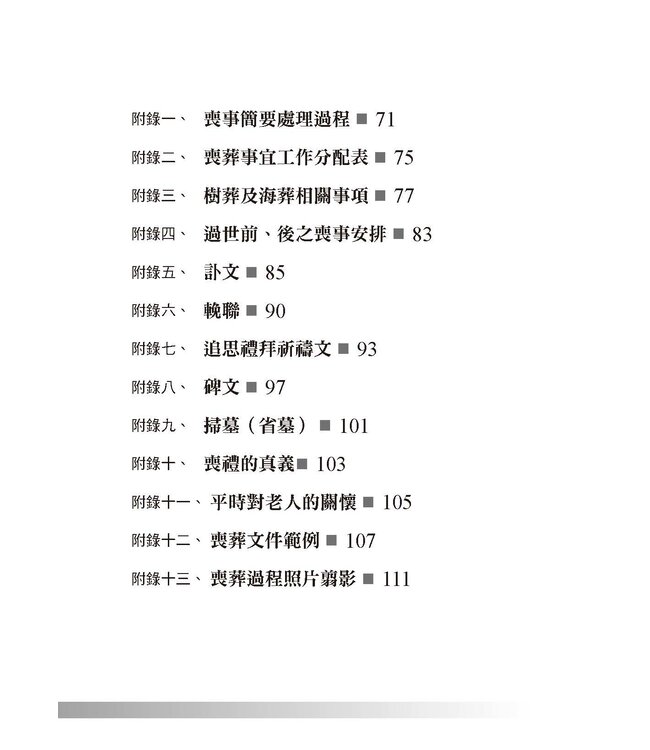 基督徒喪禮與敬祖手冊