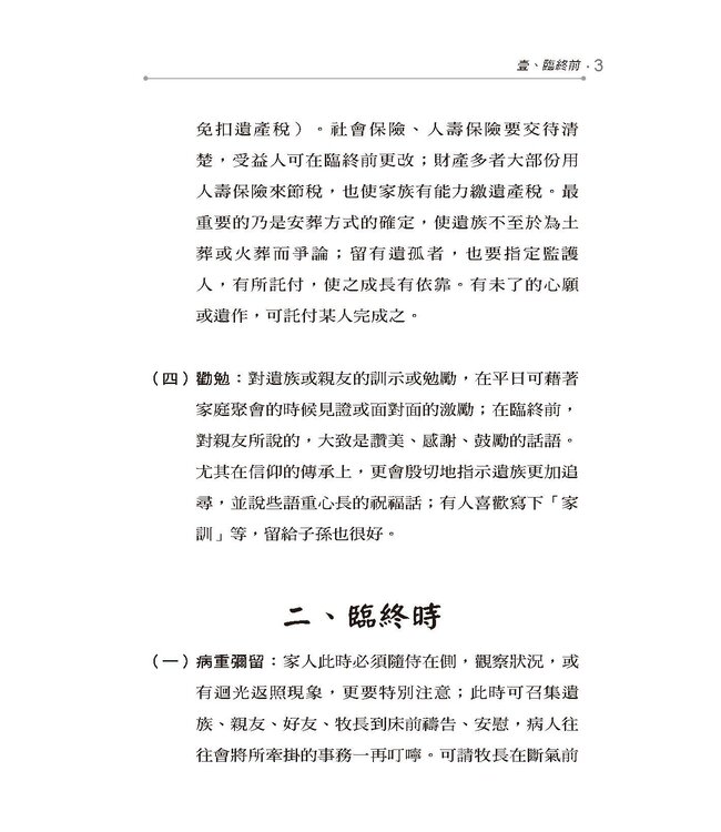 基督徒喪禮與敬祖手冊