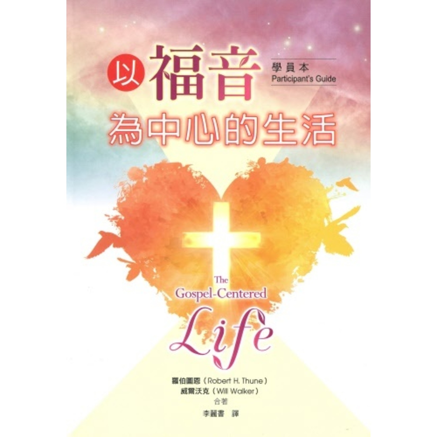 基督使者協會 Ambassadors for Christ 以福音為中心的生活（學員本） | The Gospel-Centered Life