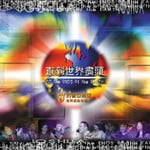 異象工場 Vision 約書亞樂團第06張敬拜讚美專輯：直到世界盡頭 (CD)
