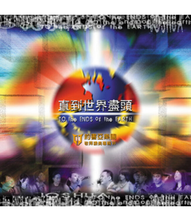 約書亞樂團第06張敬拜讚美專輯：直到世界盡頭 (CD)