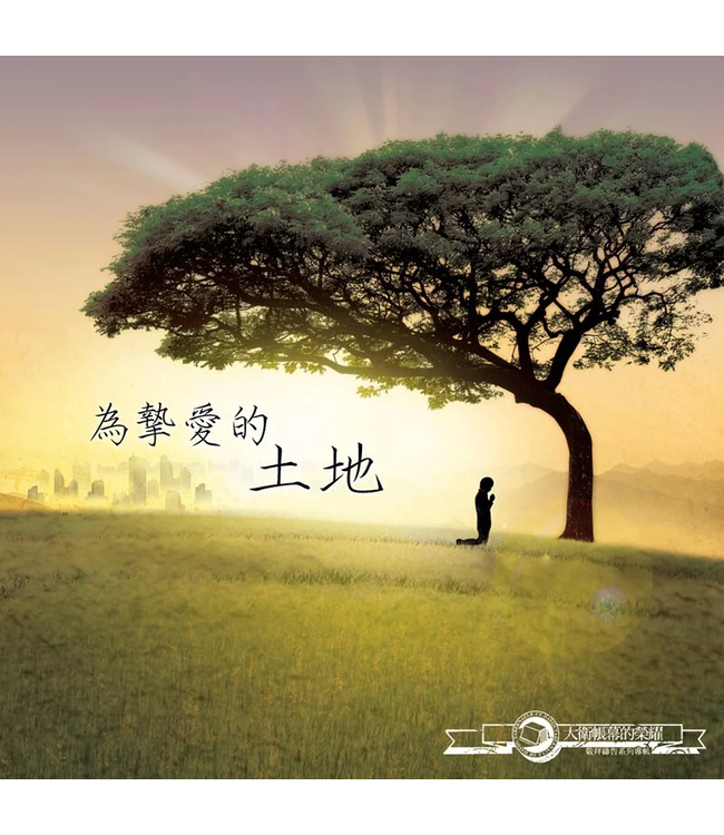 大衛帳幕的榮耀敬拜禱告系列專輯05：為摯愛的土地 (CD)