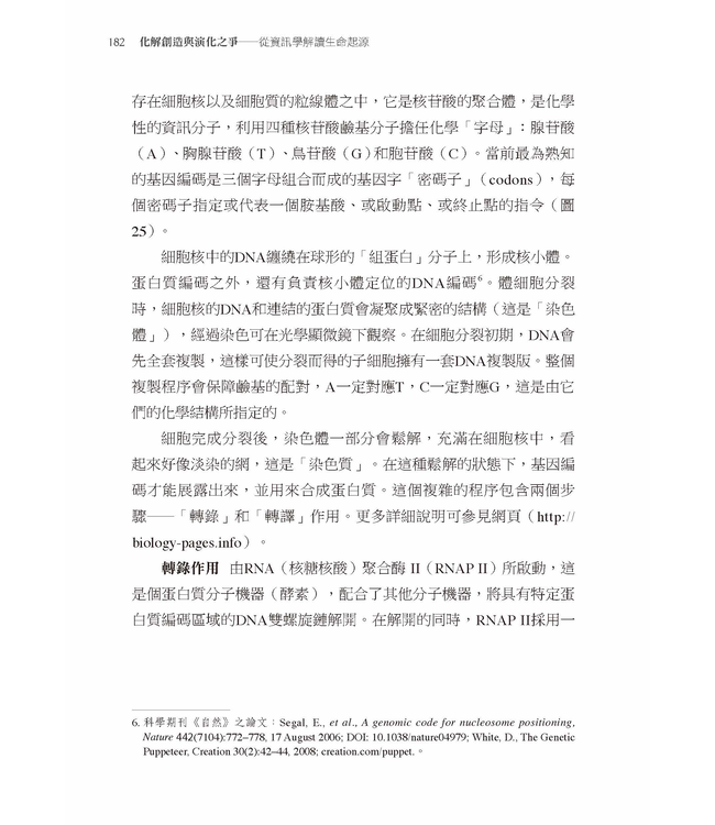 化解創造與演化之爭：從資訊學解讀生命起源